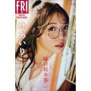 林あいり 姉の秘め事 vol.1 FRIDAYデジタル写真集（講談社） [電子書籍]