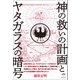 神の救いの計画とヤタガラスの暗号（ヒカルランド） [電子書籍]