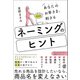 あなたのお客さまに刺さる ネーミングのヒント（ぱる出版） [電子書籍]