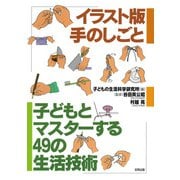 イラスト版 手のしごと（合同出版） [電子書籍]