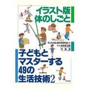 イラスト版 体のしごと（合同出版） [電子書籍]