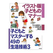 イラスト版 子どものマナー（合同出版） [電子書籍]
