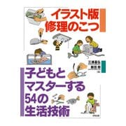 イラスト版 修理のこつ（合同出版） [電子書籍]