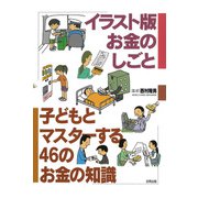 イラスト版 お金のしごと（合同出版） [電子書籍]