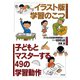 イラスト版 学習のこつ（合同出版） [電子書籍]