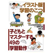 イラスト版 学習のこつ（合同出版） [電子書籍]