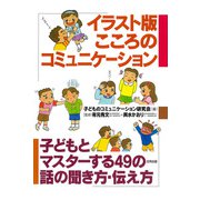 イラスト版 こころのコミュニケーション（合同出版） [電子書籍]