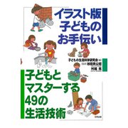イラスト版 子どものお手伝い（合同出版） [電子書籍]