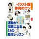 イラスト版 体育のコツ（合同出版） [電子書籍]