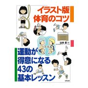 イラスト版 体育のコツ（合同出版） [電子書籍]
