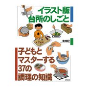 イラスト版 台所のしごと（合同出版） [電子書籍]