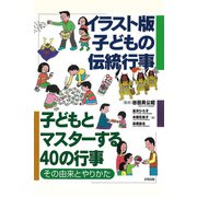 イラスト版 子どもの伝統行事（合同出版） [電子書籍]