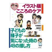 イラスト版 こころのケア（合同出版） [電子書籍]
