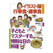 イラスト版 行事食・歳事食（合同出版） [電子書籍]