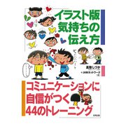 イラスト版 気持ちの伝え方（合同出版） [電子書籍]