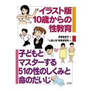 イラスト版 10歳からの性教育（合同出版） [電子書籍]