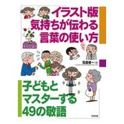 イラスト版 気持ちが伝わる言葉の使い方（合同出版） [電子書籍]