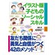 イラスト版 子どものソーシャルスキル（合同出版） [電子書籍]
