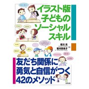 イラスト版 子どものソーシャルスキル（合同出版） [電子書籍]