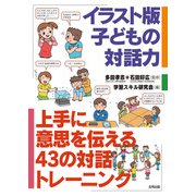 イラスト版 子どもの対話力（合同出版） [電子書籍]