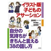 イラスト版 子どものアサーション（合同出版） [電子書籍]