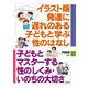 イラスト版 発達に遅れのある子どもと学ぶ性のはなし（合同出版） [電子書籍]