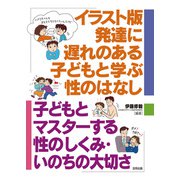 イラスト版 発達に遅れのある子どもと学ぶ性のはなし（合同出版） [電子書籍]