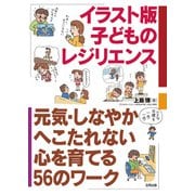 イラスト版 子どものレジリエンス（合同出版） [電子書籍]