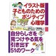 イラスト版 子どものためのポジティブ心理学（合同出版） [電子書籍]