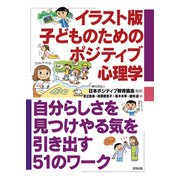 イラスト版 子どものためのポジティブ心理学（合同出版） [電子書籍]