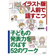イラスト版 人前で話すこつ（合同出版） [電子書籍]