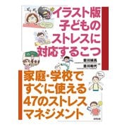 イラスト版 子どものストレスに対応するこつ（合同出版） [電子書籍]
