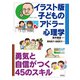 イラスト版 子どものアドラー心理学（合同出版） [電子書籍]