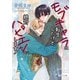 モブキャラに転生したけど、絶対ハピエンにします！（シーラボ） [電子書籍]