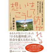 想いはこうして紡がれる――「古着を燃やさないまち」を実現した33年の市民活動を通して伝えたいこと（英治出版） [電子書籍]