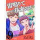 雷鳴りて春来たる【単話版】9（トゥーヴァージンズ） [電子書籍]