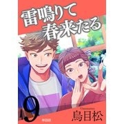 雷鳴りて春来たる【単話版】9（トゥーヴァージンズ） [電子書籍]