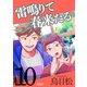 雷鳴りて春来たる【単話版】10（トゥーヴァージンズ） [電子書籍]