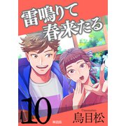 雷鳴りて春来たる【単話版】10（トゥーヴァージンズ） [電子書籍]