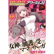 月刊ヤングキングアワーズGH 2025年3月号（少年画報社） [電子書籍]