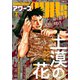 ヤングキングアワーズ 2025年3月号（少年画報社） [電子書籍]