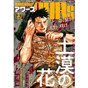 ヤングキングアワーズ 2025年3月号（少年画報社） [電子書籍]