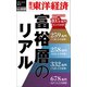 富裕層のリアル―週刊東洋経済eビジネス新書No.468（東洋経済新報社） [電子書籍]