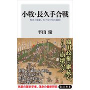 小牧・長久手合戦 秀吉と家康、天下分け目の真相（KADOKAWA） [電子書籍]