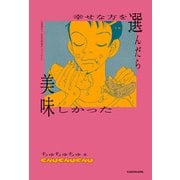 幸せな方を選んだら美味しかった（KADOKAWA） [電子書籍]