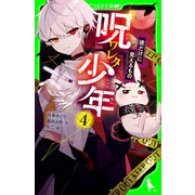 呪ワレタ少年（4） 彼だけに見えるもの（KADOKAWA） [電子書籍]