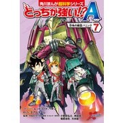どっちが強い！？A（7） 恐怖の幽霊パニック（KADOKAWA） [電子書籍]