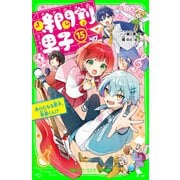 時間割男子（15） あらたなる男子、音楽くん！？（KADOKAWA） [電子書籍]