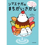 もふもふいっぱい！ シマエナガのまちがいさがし（KADOKAWA） [電子書籍]