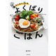 炊飯器でまとめて3品 よくばりごはん（KADOKAWA） [電子書籍]